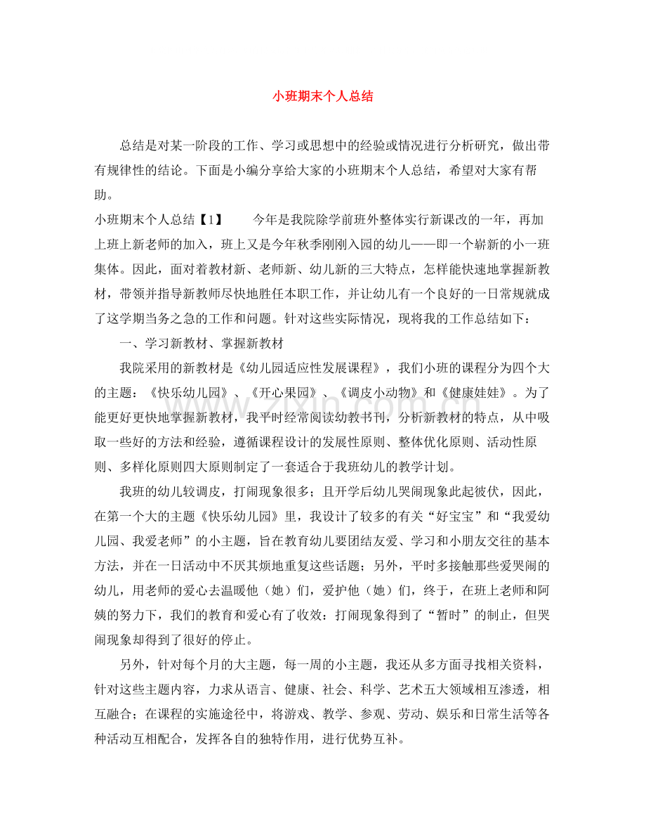 小班期末个人总结.docx_第1页