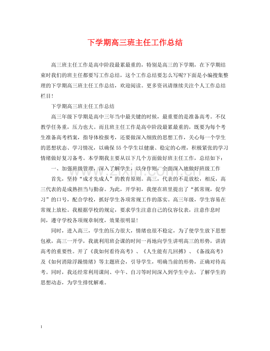 下学期高三班主任工作总结2.docx_第1页
