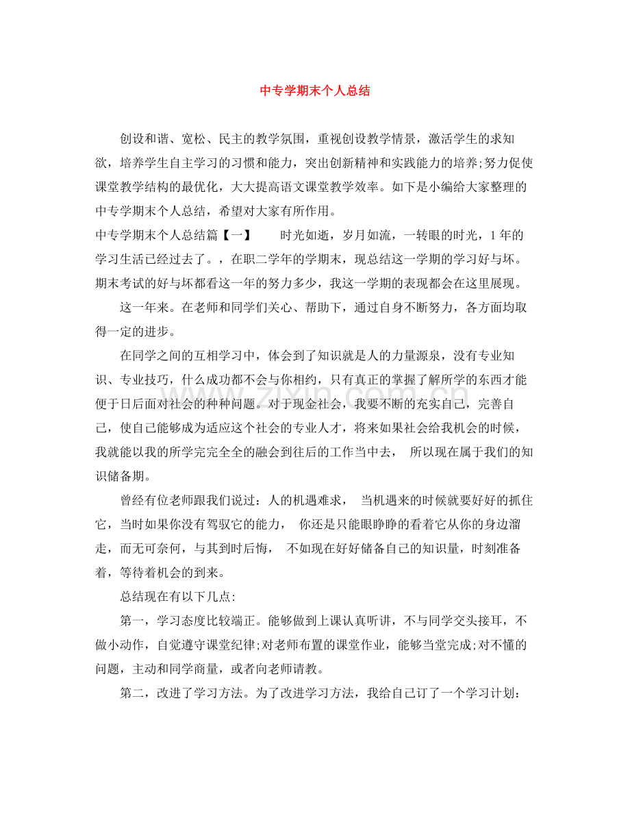 中专学期末个人总结.docx_第1页