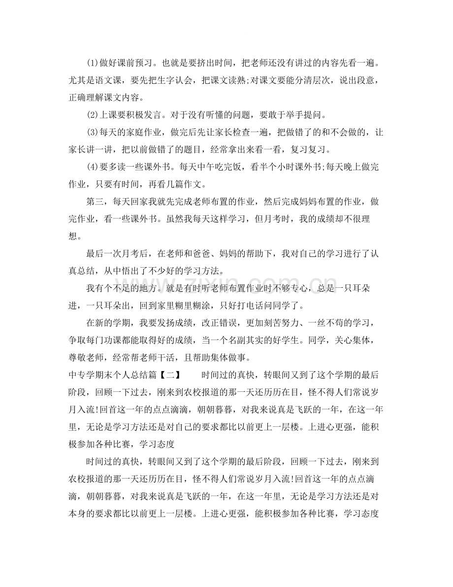 中专学期末个人总结.docx_第2页