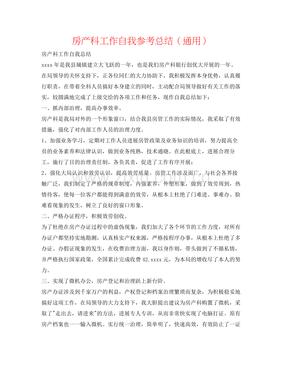 房产科工作自我参考总结（通用）.docx_第1页