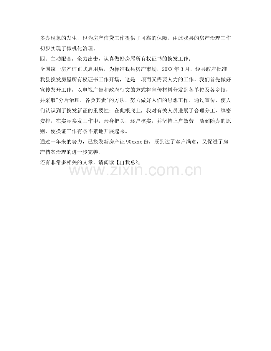 房产科工作自我参考总结（通用）.docx_第2页