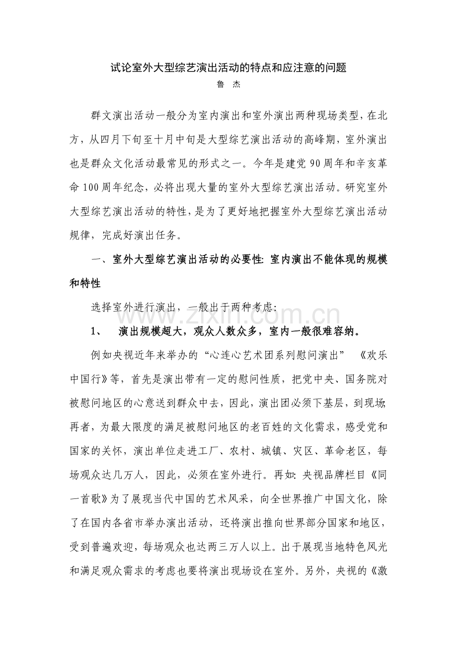 试论室外大型综艺演出活动的特点.doc_第1页