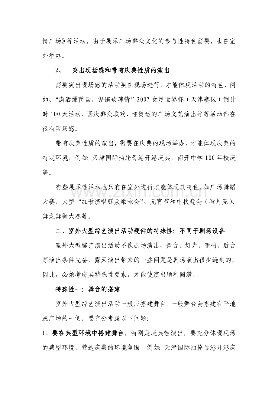 试论室外大型综艺演出活动的特点.doc_第2页
