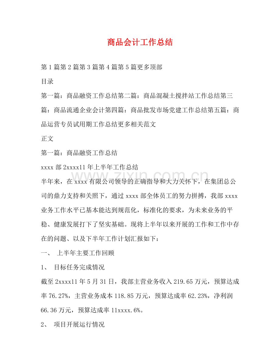商品会计工作总结.docx_第1页