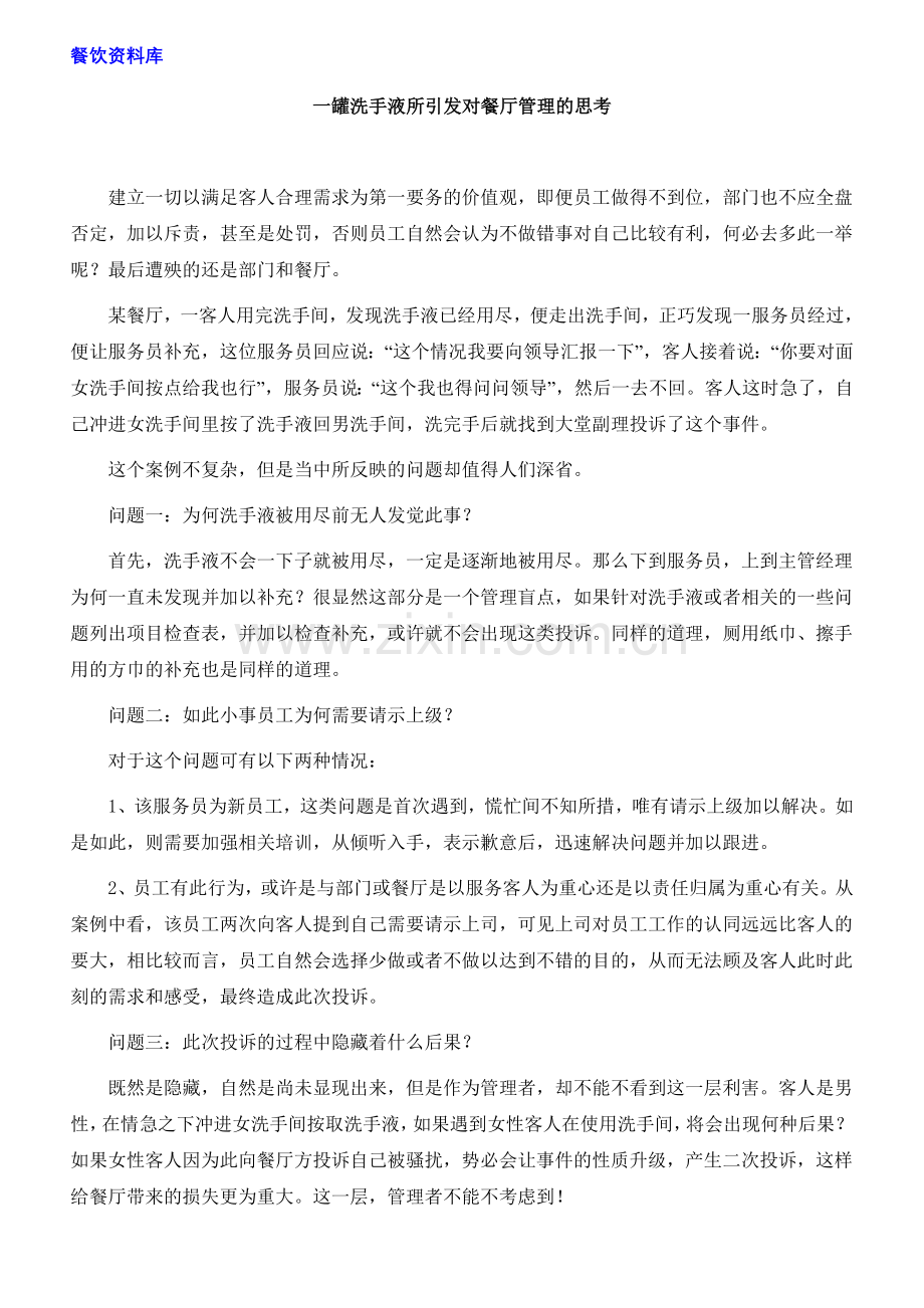 一罐洗手液所引发对餐厅管理的思考.doc_第1页