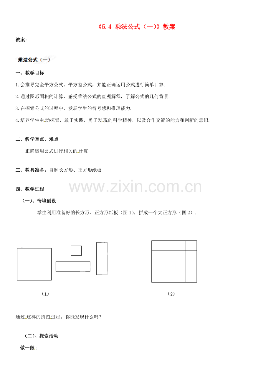 浙江省杭州市绿城育华中学七年级数学下册《5.4 乘法公式（一）》教案 浙教版.doc_第1页