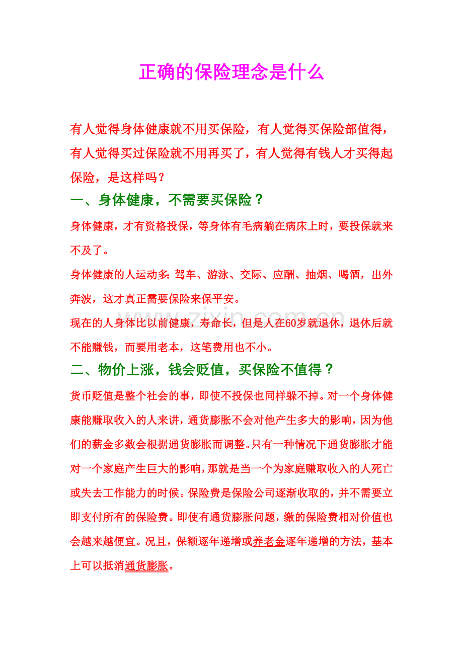 正确的保险理念是什么.doc_第1页