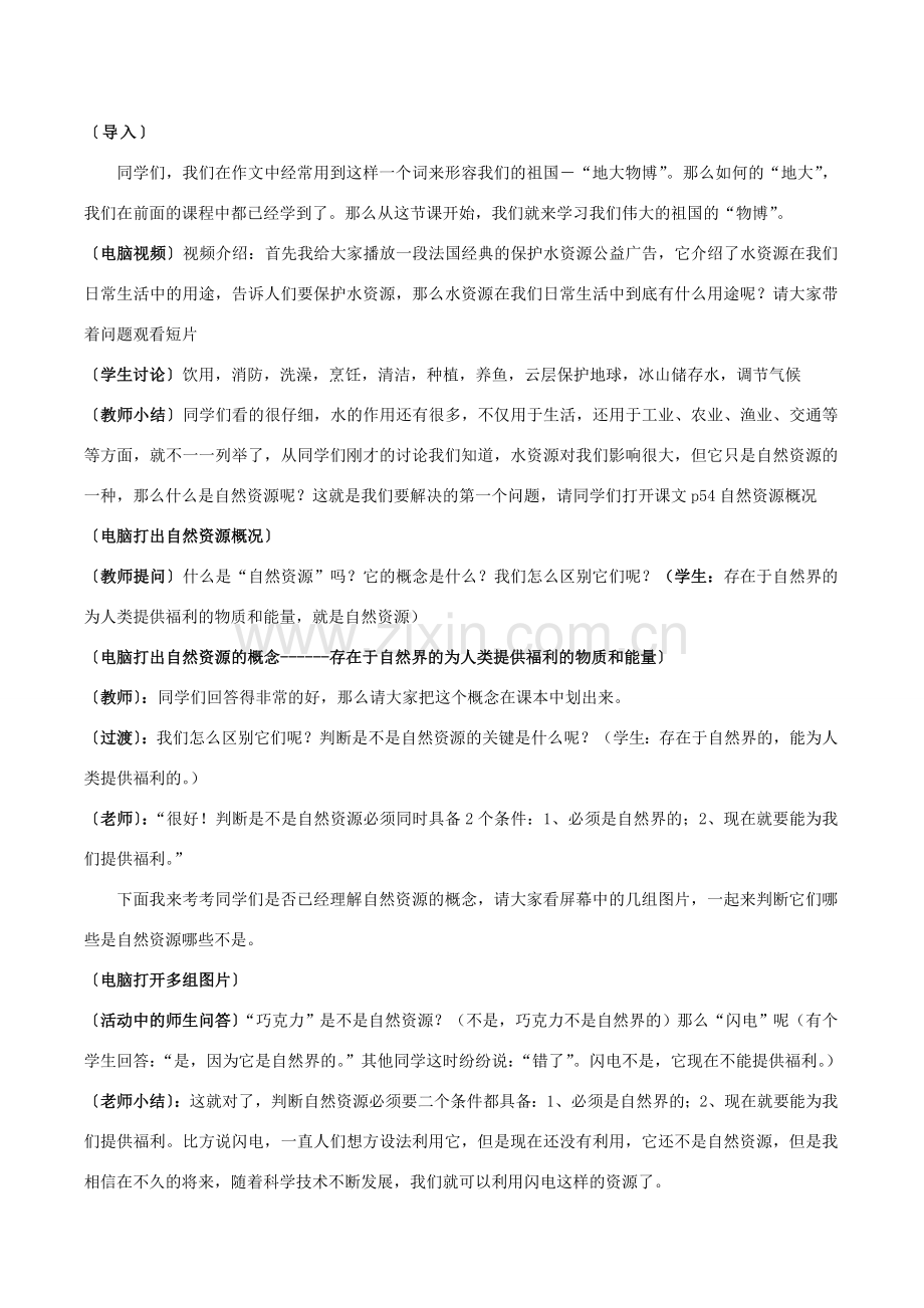 八年级地理上册 第一节《 自然资源的概况》教学设计 湘教版.doc_第2页