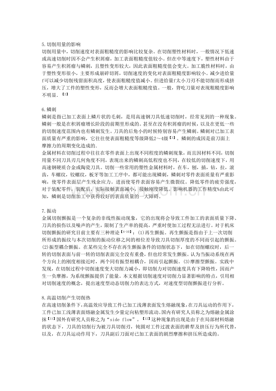 切削加工中影响表面粗糙度因素的分析与对策.docx_第2页