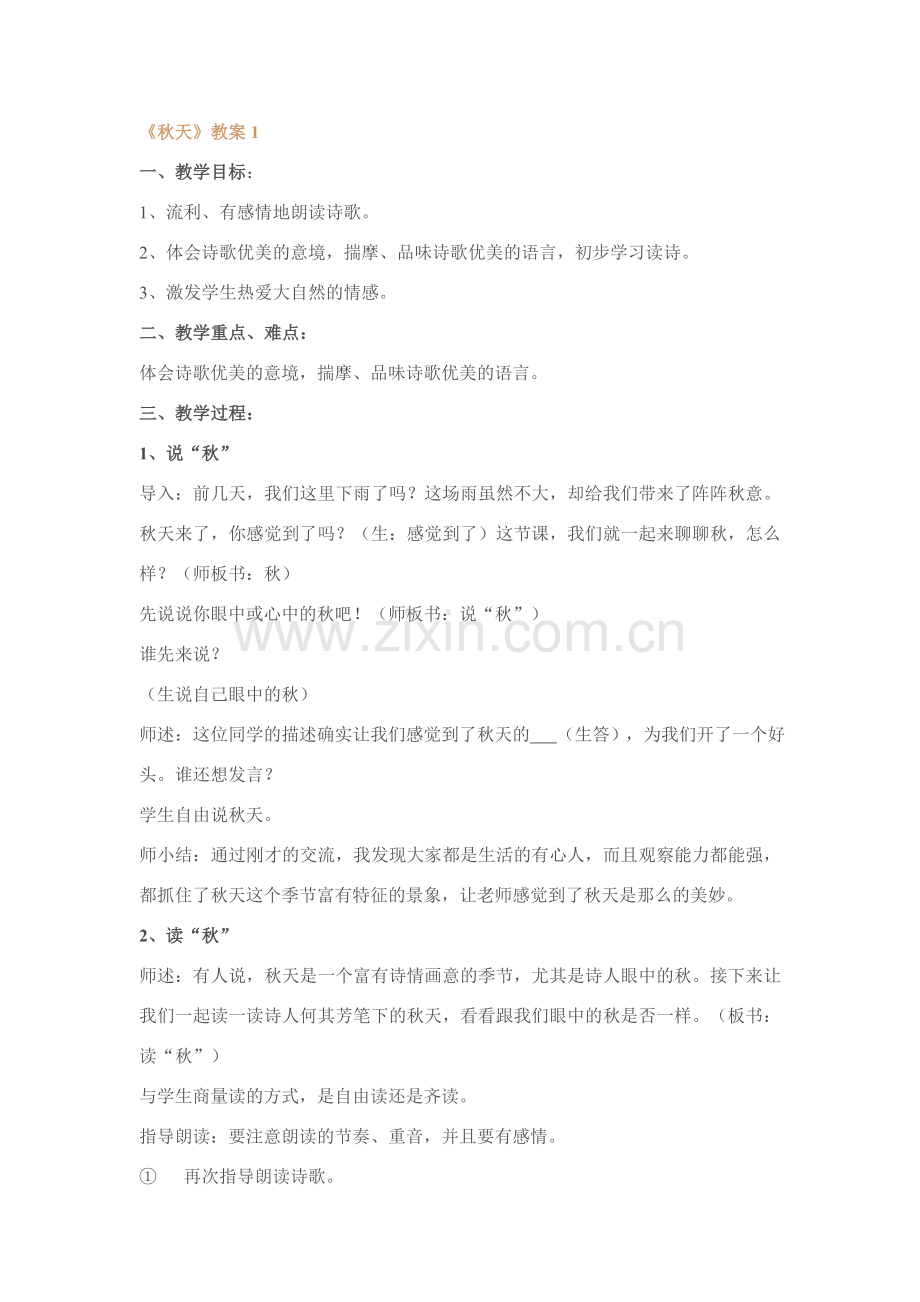 人教版七年级语文上册秋天教案[整理八套].doc_第1页