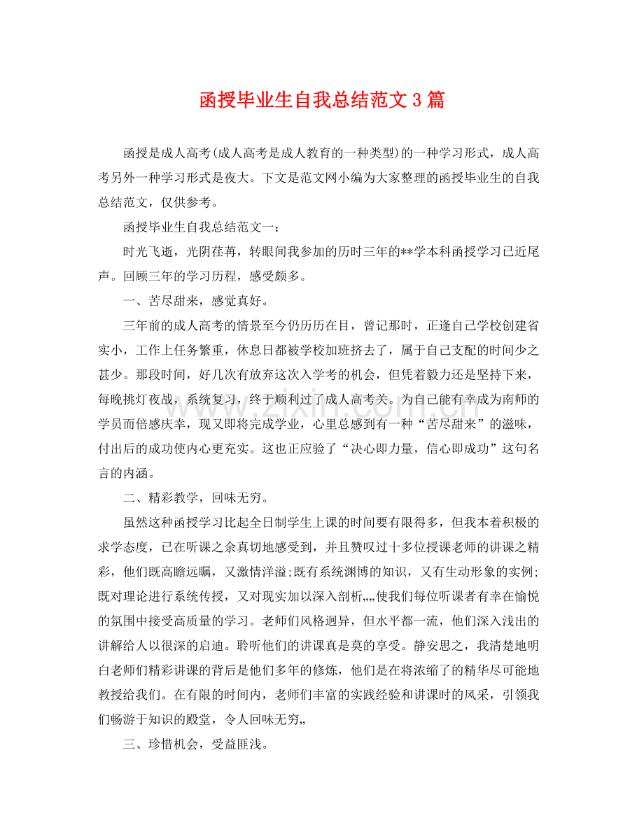 函授毕业生自我总结范文3篇 .docx_第1页