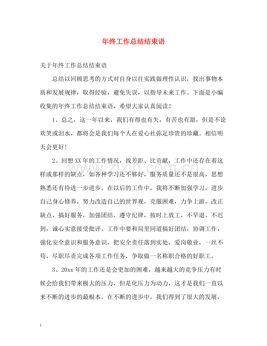 2020年终工作总结结束语.docx_第1页