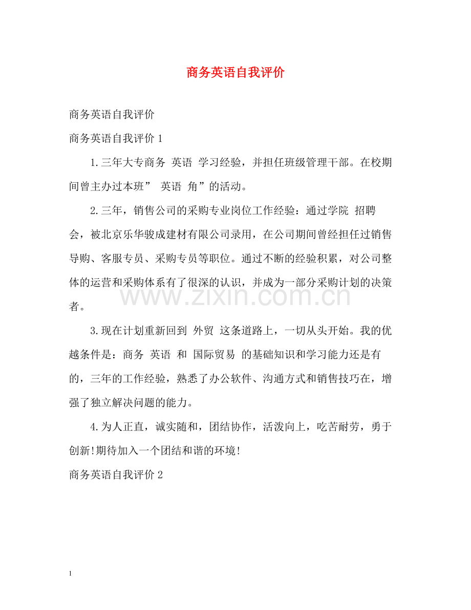 商务英语自我评价.docx_第1页
