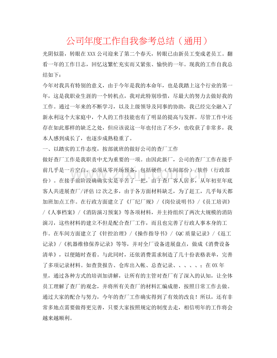 公司年度工作自我参考总结（通用）.docx_第1页