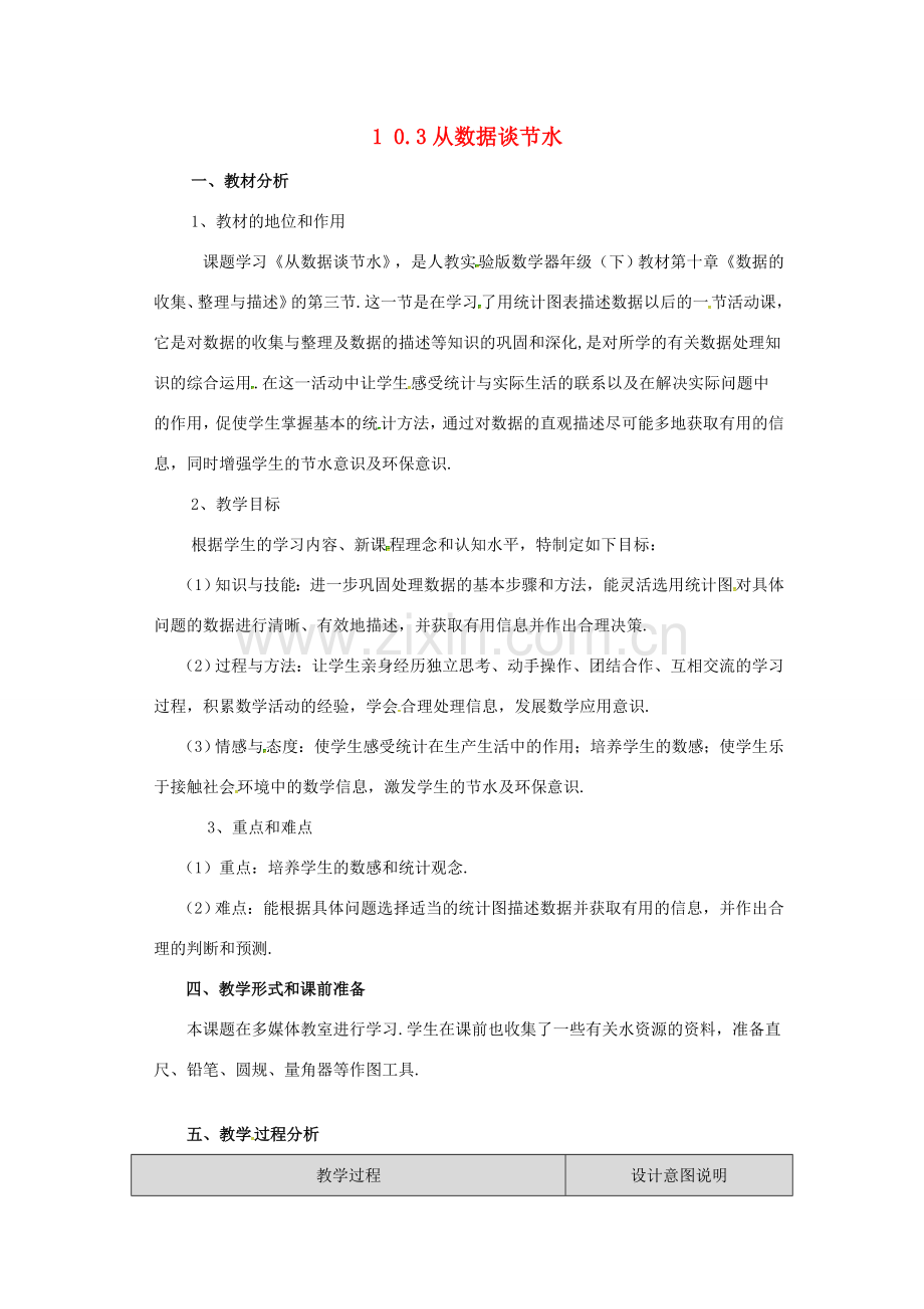 山东省德州市武城县四女寺镇七年级数学下册 第10章 数据的收集整理与描述 10.3 课题学习 从数据谈节水教案 新人教版-新人教版初中七年级下册数学教案.doc_第1页