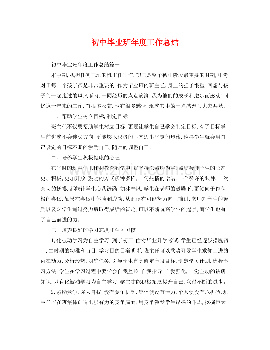 初中毕业班年度工作总结 .docx_第1页