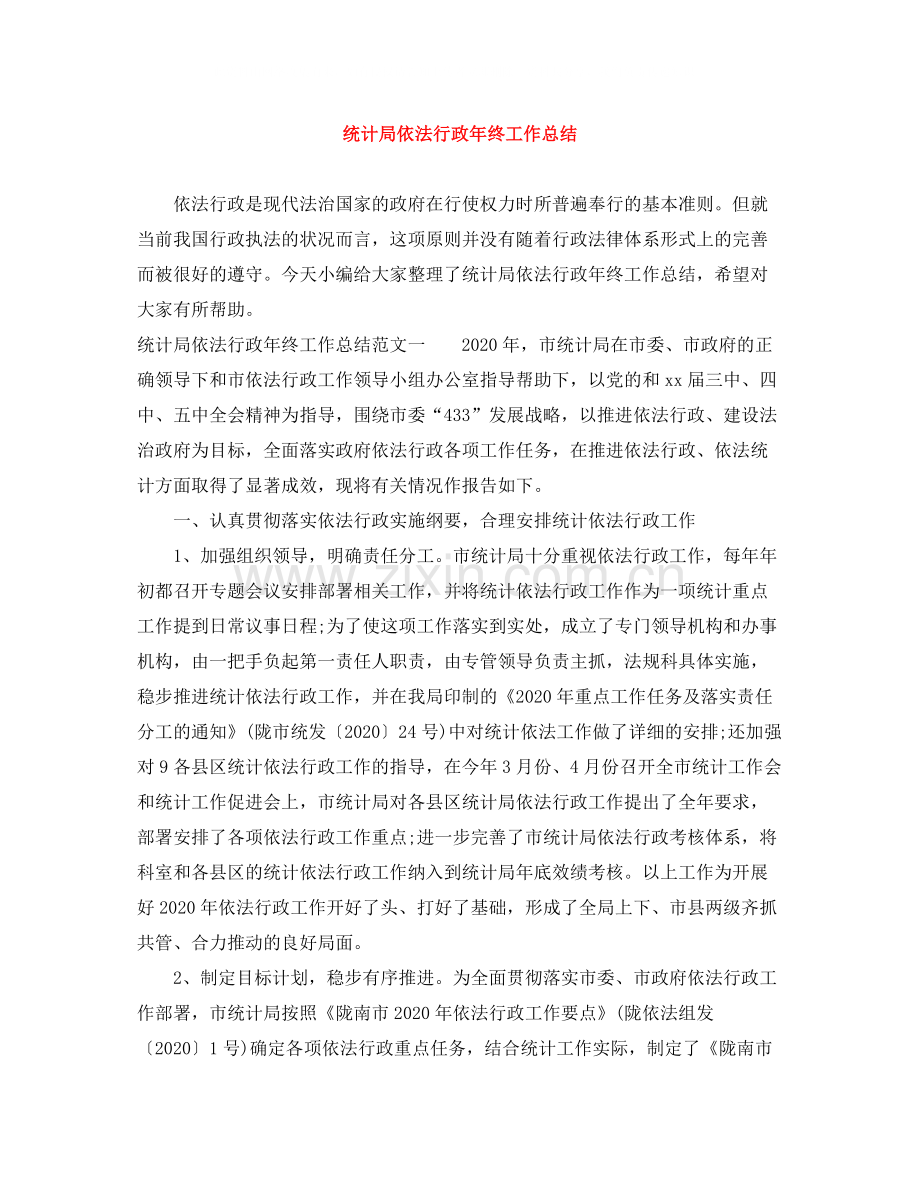 统计局依法行政年终工作总结.docx_第1页