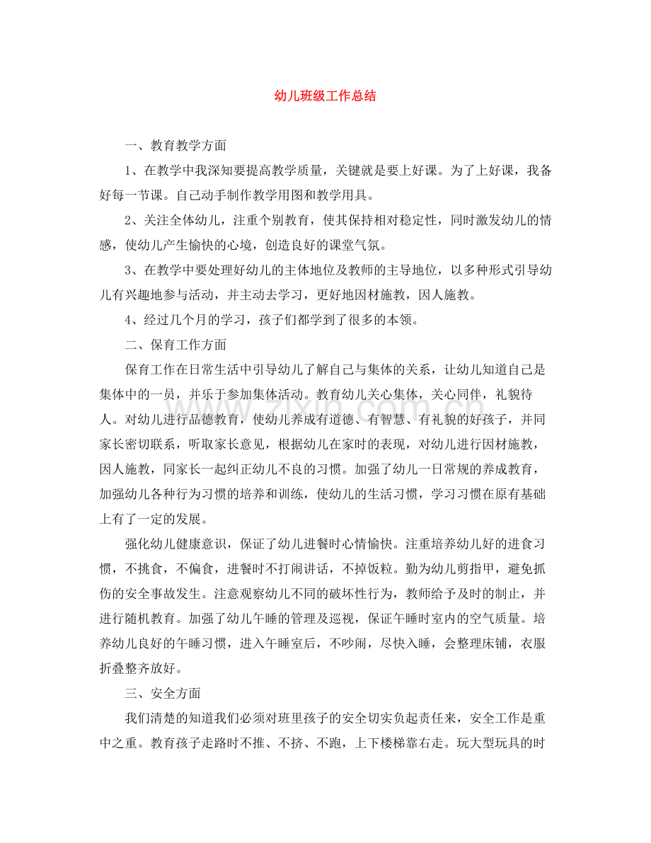 幼儿班级工作总结.docx_第1页