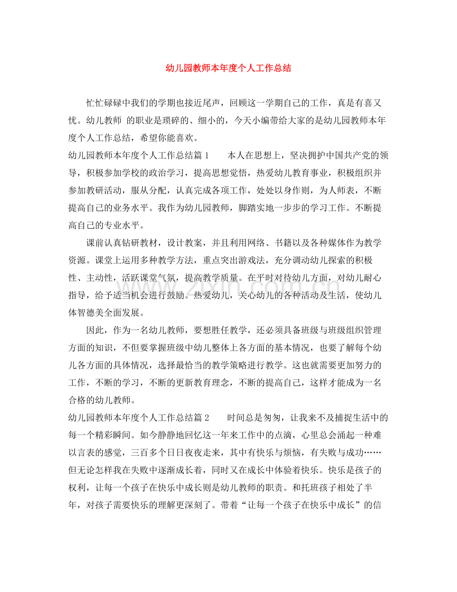 幼儿园教师本年度个人工作总结.docx_第1页