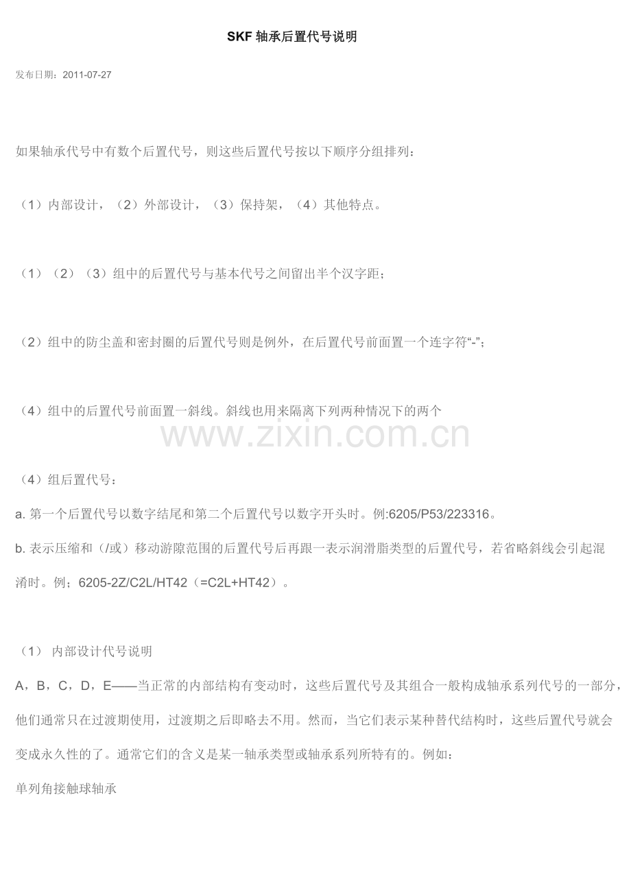 SKF轴承后置代号说明.docx_第1页