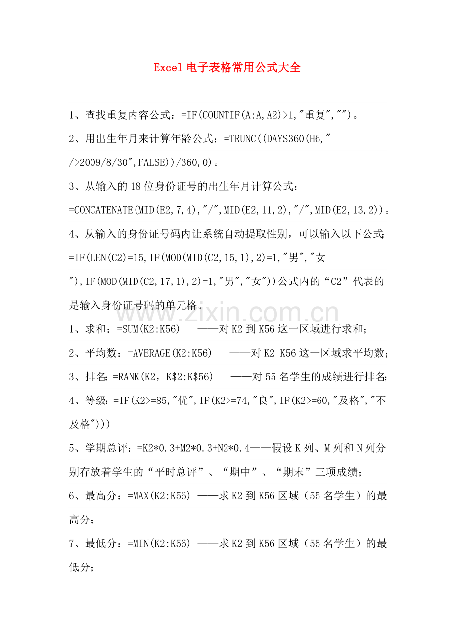 Excel电子表格常用公式大全.doc_第1页