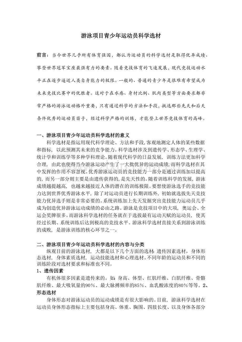 游泳项目青少年运动员科学选材.docx_第1页