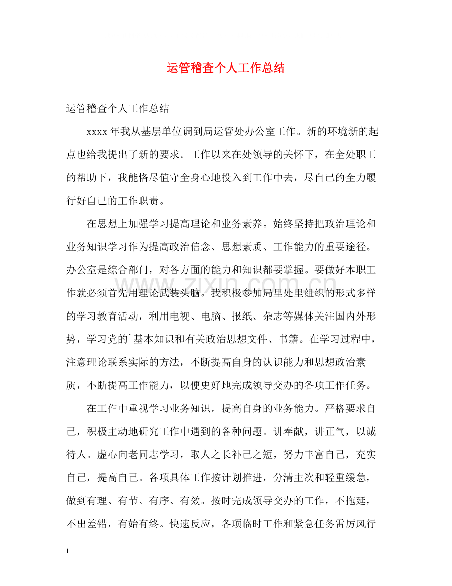运管稽查个人工作总结.docx_第1页