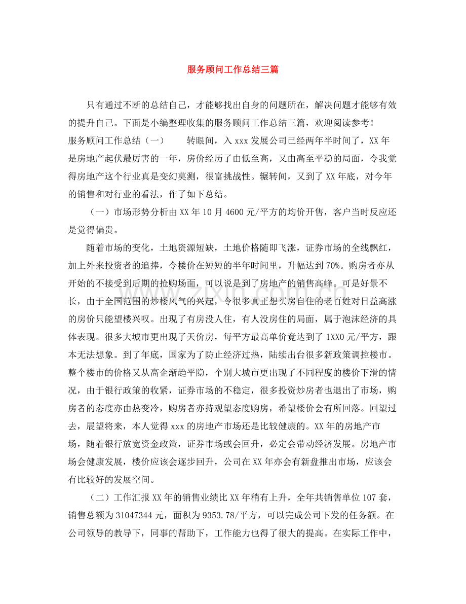 服务顾问工作总结三篇.docx_第1页