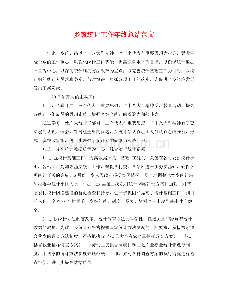 乡镇统计工作年终总结范文 .docx_第1页