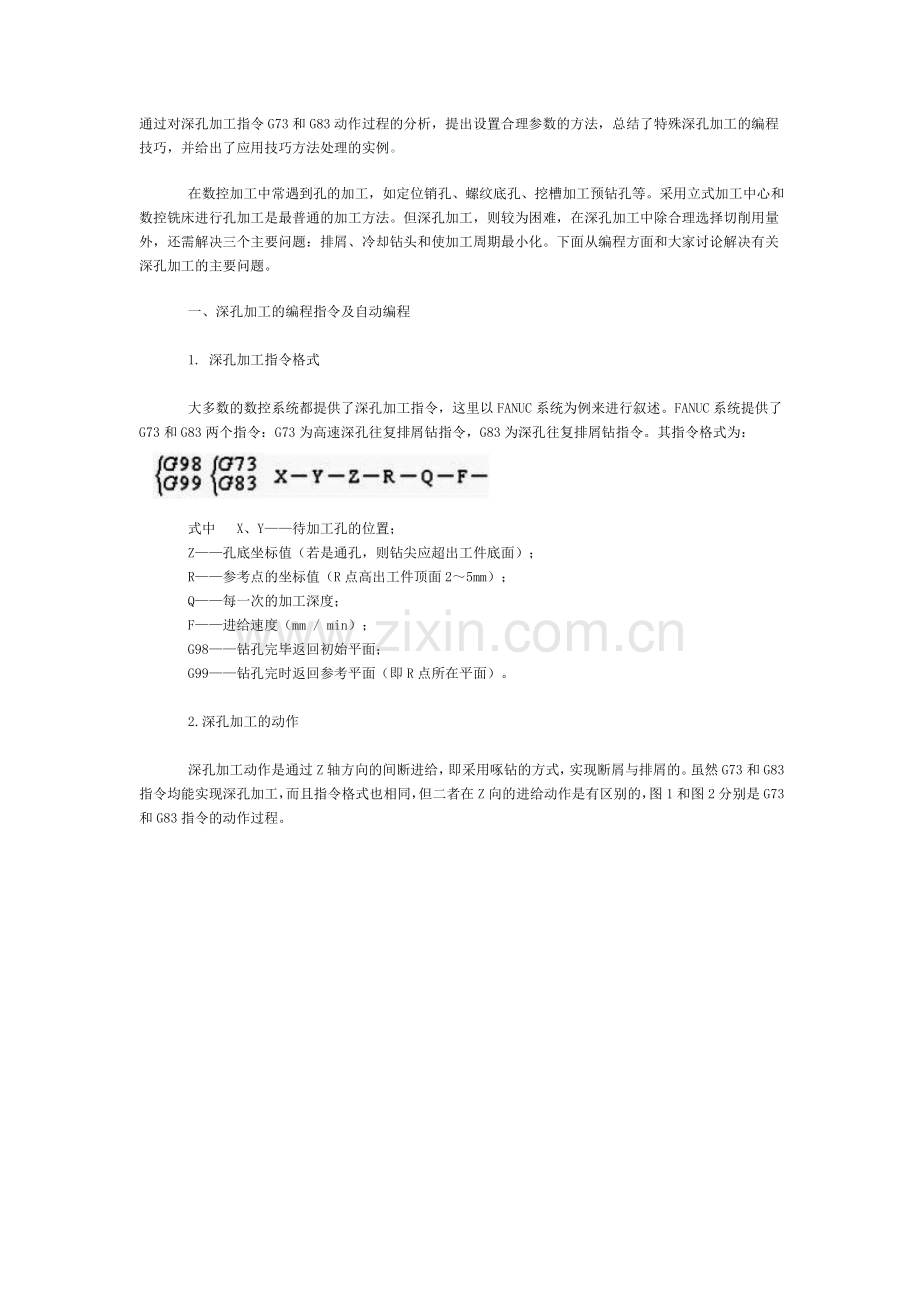 通过对深孔加工指令G73和G83动作过程的分析.doc_第1页