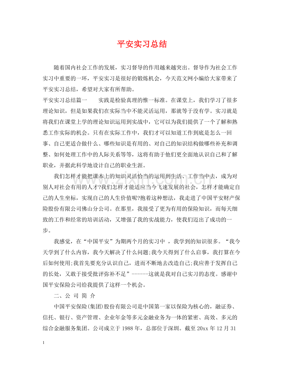 平安实习总结.docx_第1页