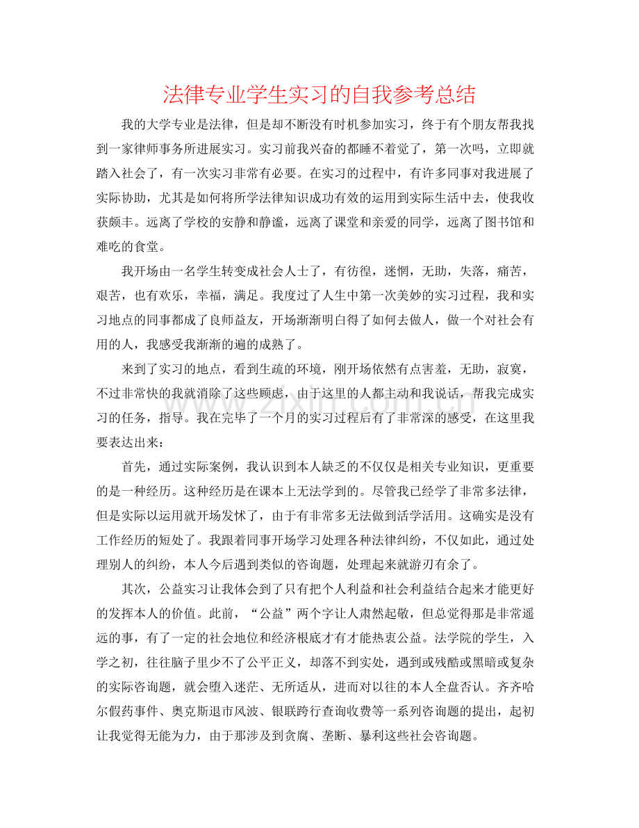 法律专业学生实习的自我参考总结 .docx_第1页