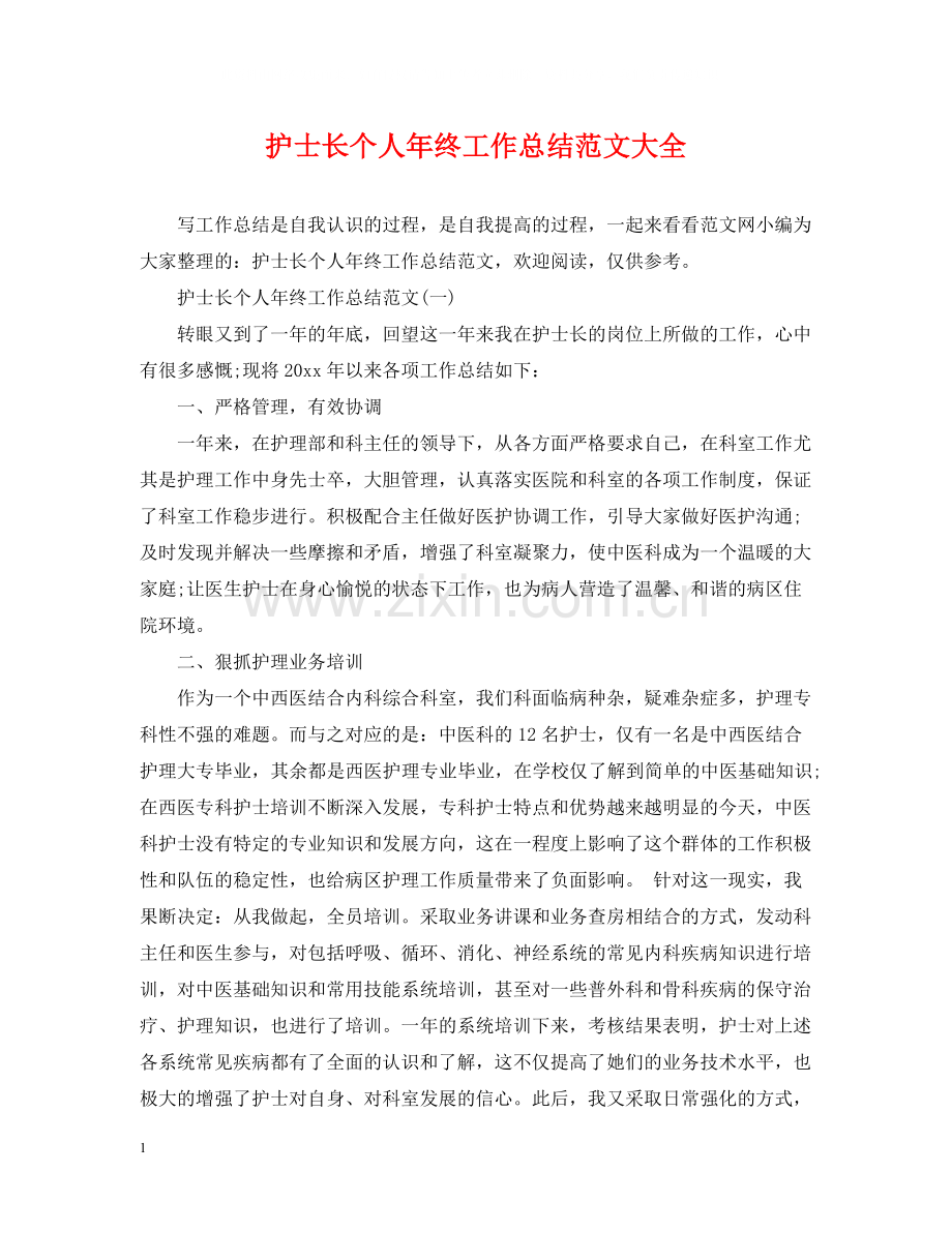 护士长个人年终工作总结范文大全.docx_第1页