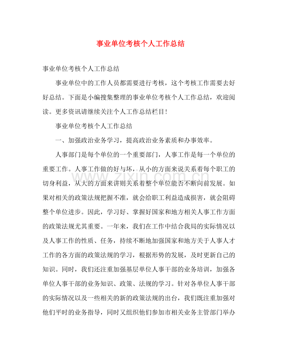 事业单位考核个人工作总结 .docx_第1页