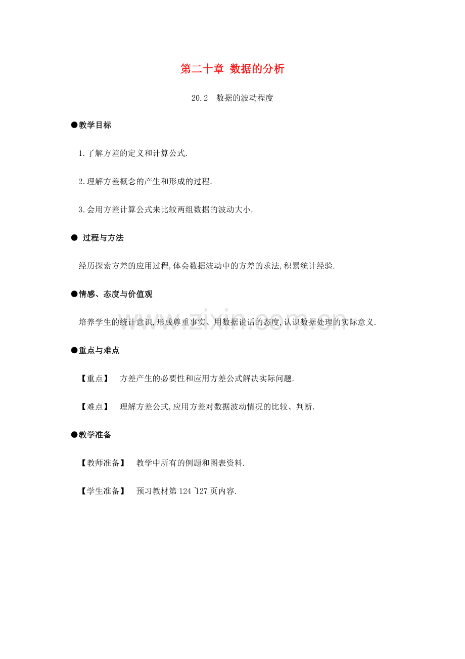 春八年级数学下册 第20章 数据的分析 20.2 数据的波动程度教案 （新版）新人教版-（新版）新人教版初中八年级下册数学教案.docx_第1页