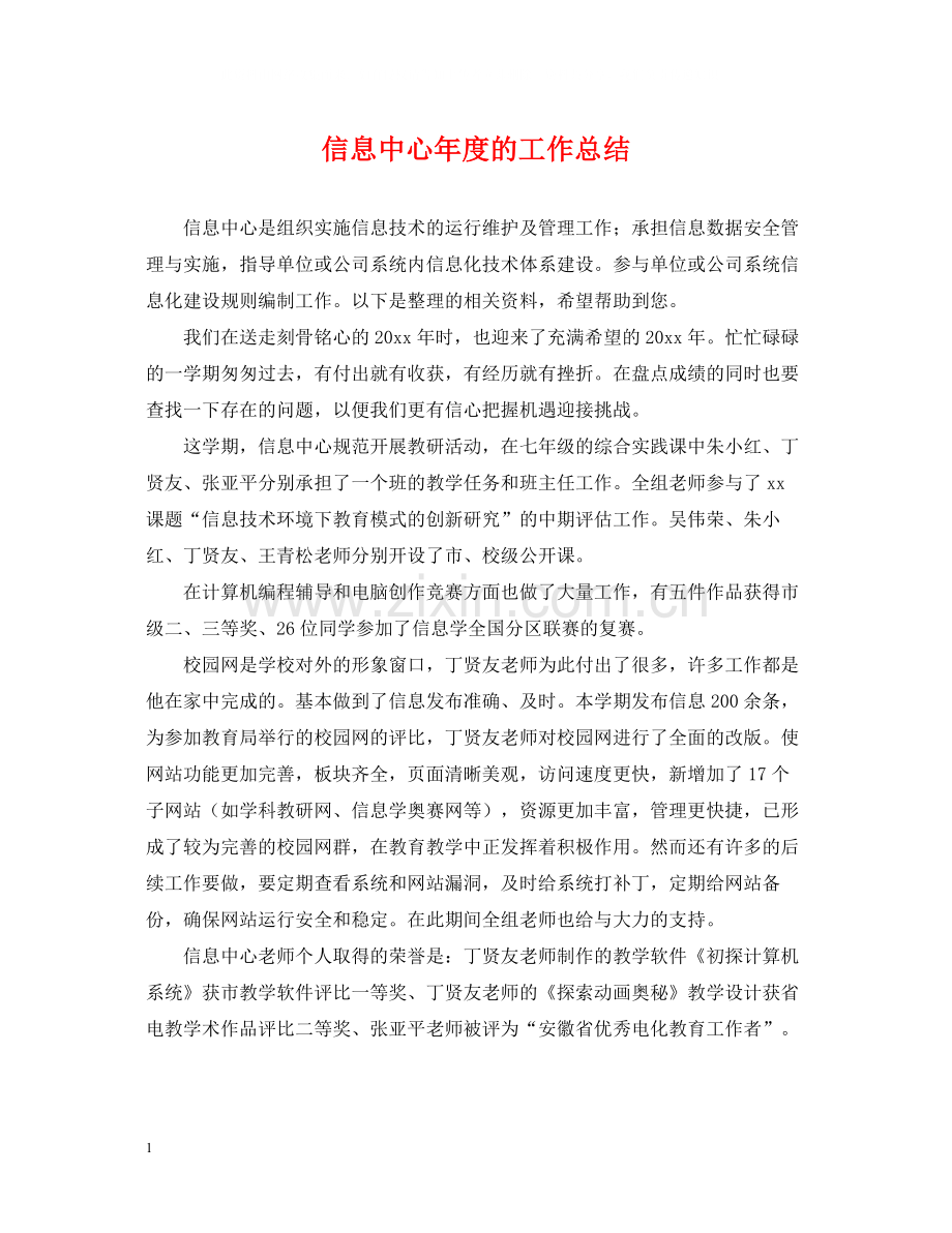 信息中心年度的工作总结.docx_第1页