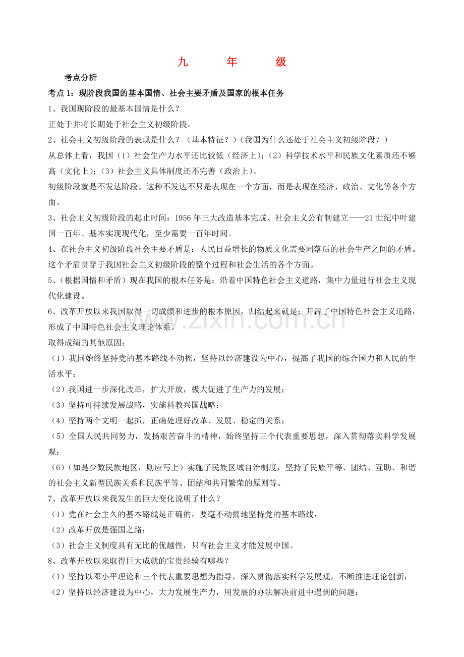 九年级政治 复习教案 粤教版.doc_第1页