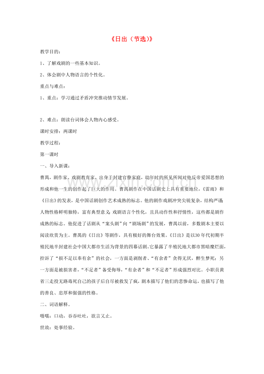 八年级语文下册 第三单元 9《日出（节选）》教学设计 语文版-语文版初中八年级下册语文教案.doc_第1页
