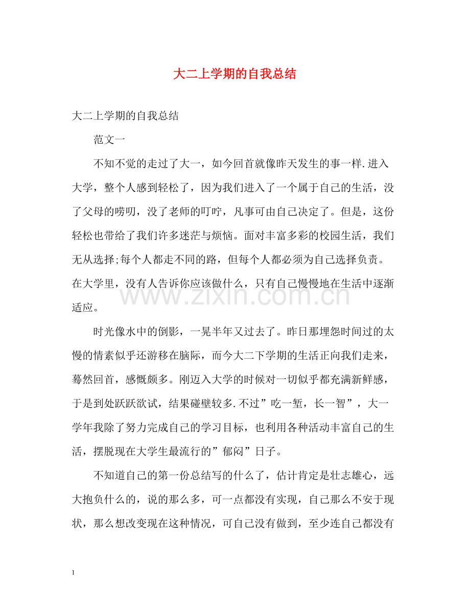 大二上学期的自我总结.docx_第1页