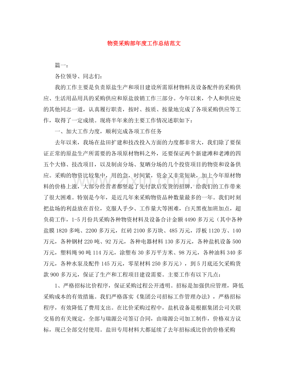 物资采购部年度工作总结范文.docx_第1页