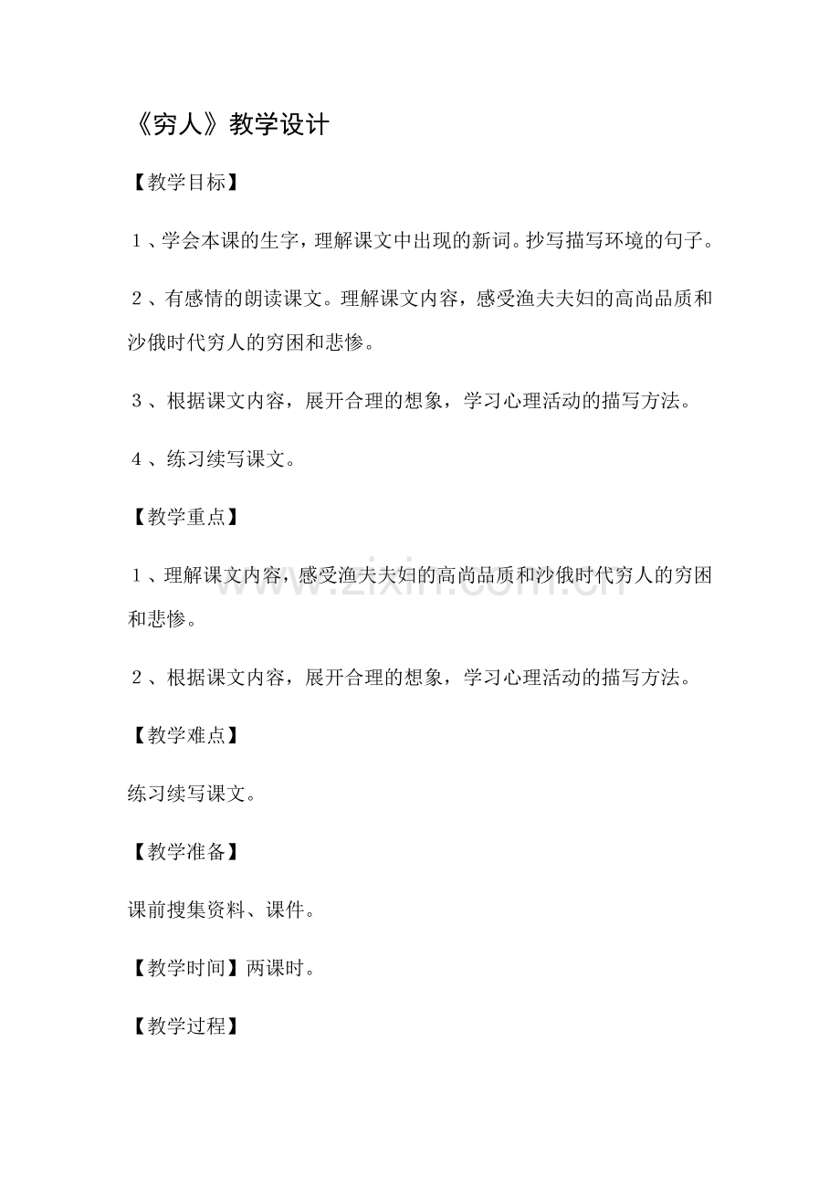 穷人教案 (2).docx_第1页