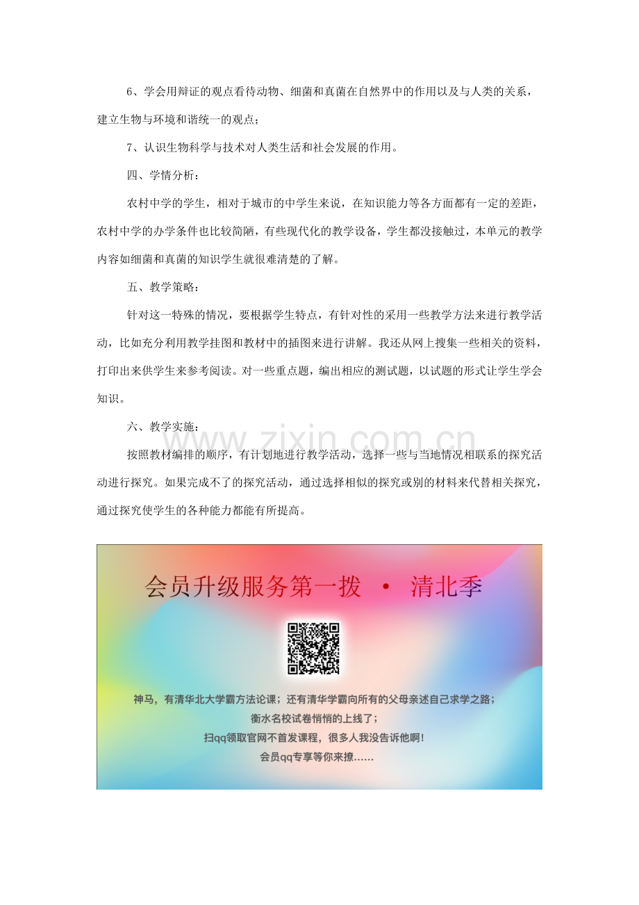八年级生物上册 第五单元 生物圈中的其他生物教学计划-人教版初中八年级上册生物教案.doc_第2页
