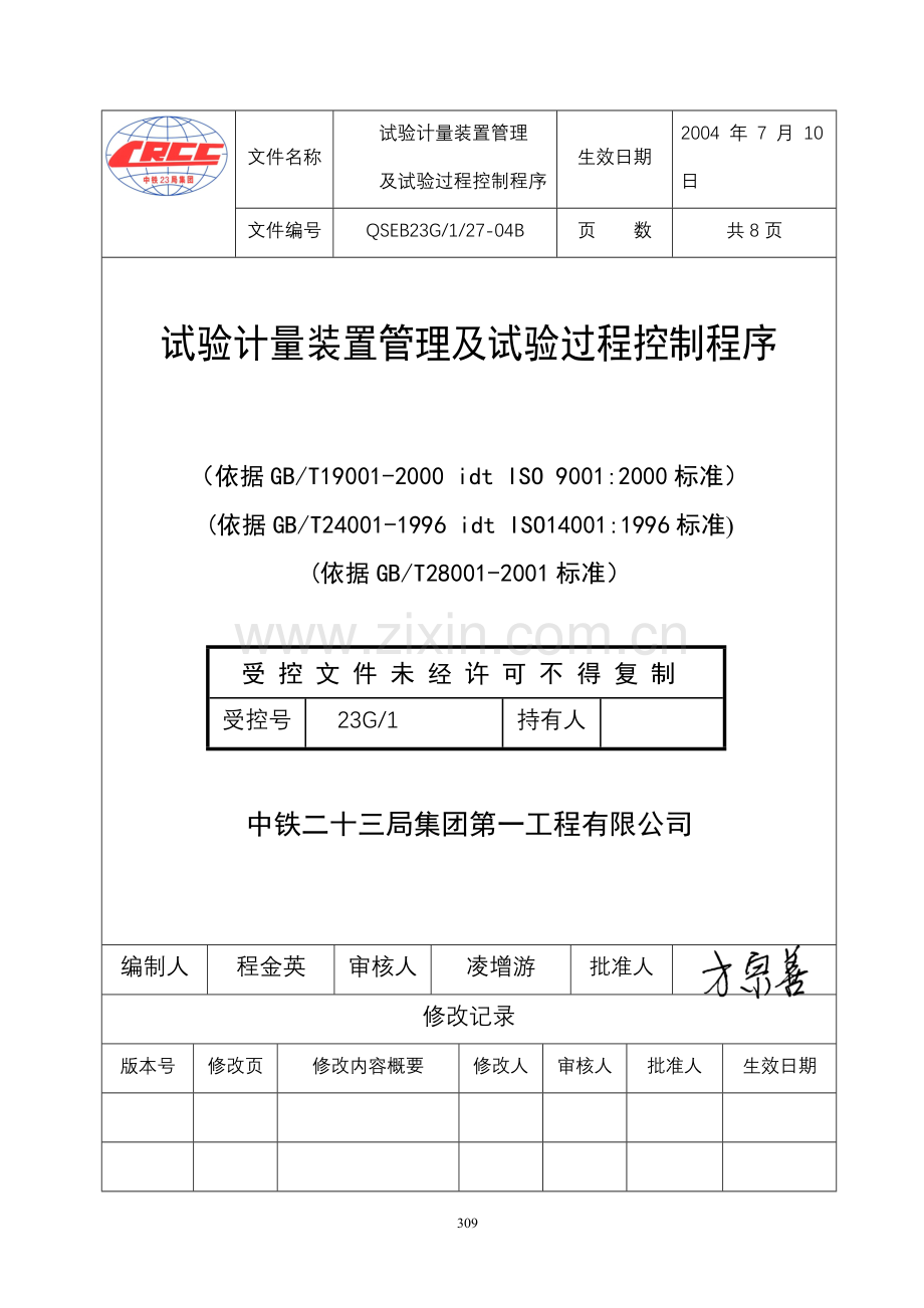 试验计量装置管理(三合一).doc_第1页