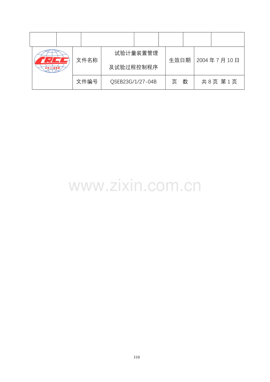 试验计量装置管理(三合一).doc_第2页