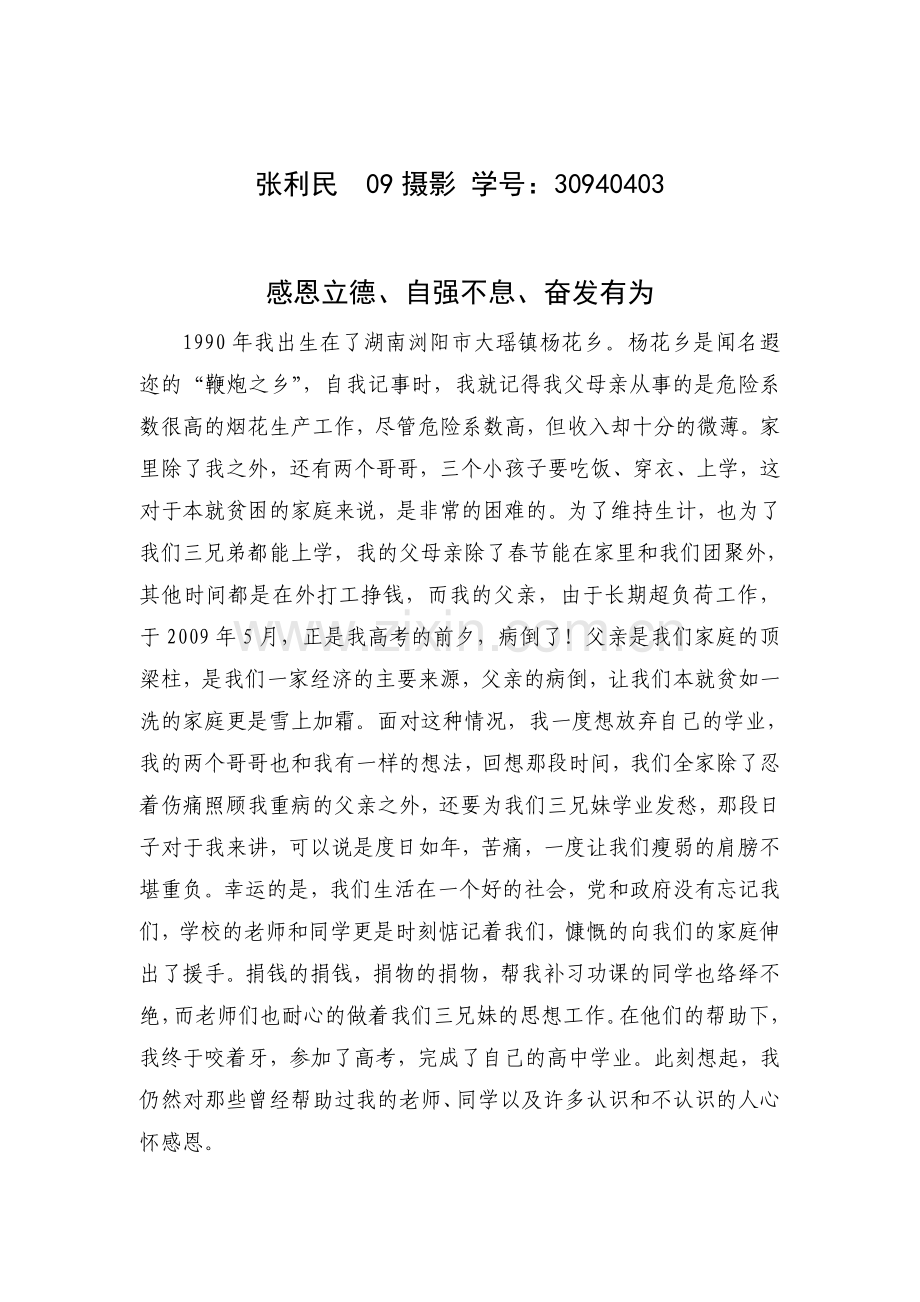 张利民感恩立德、自强不息、奋发有为.doc_第1页