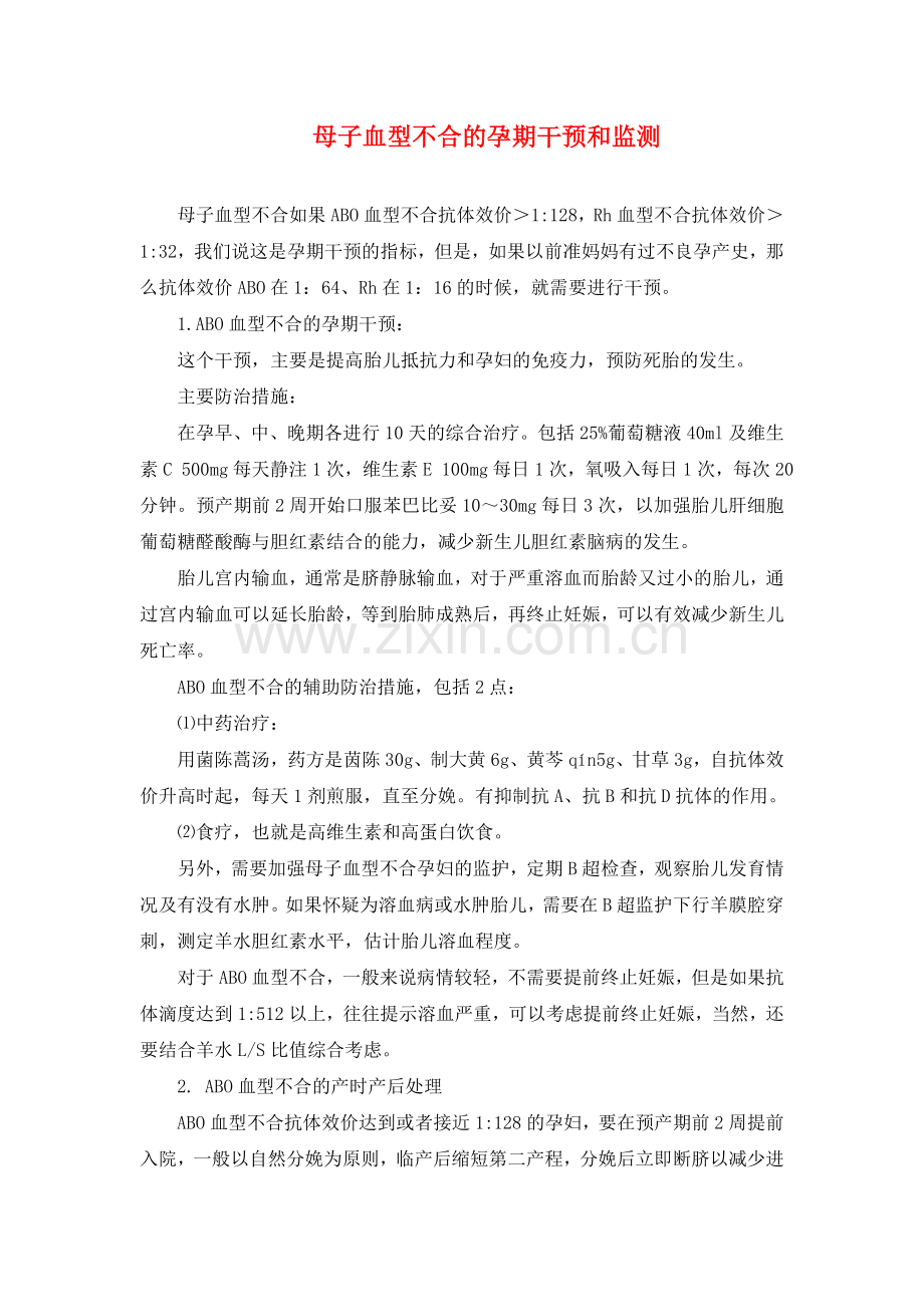 母子血型不合孕期干预及监测.doc_第1页