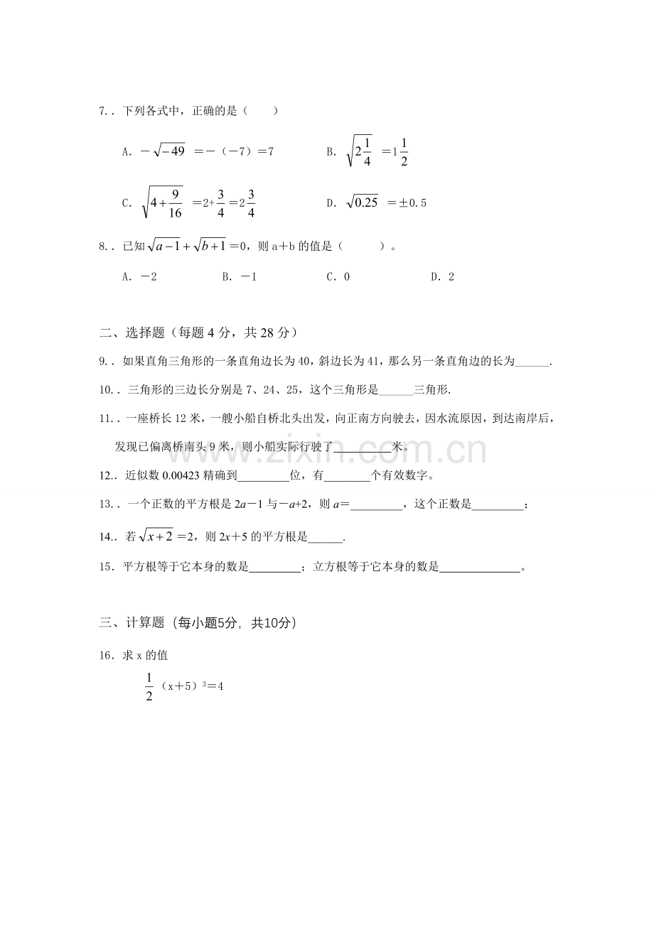 八年级数学勾股定理和平方根教案1 苏教版.doc_第2页
