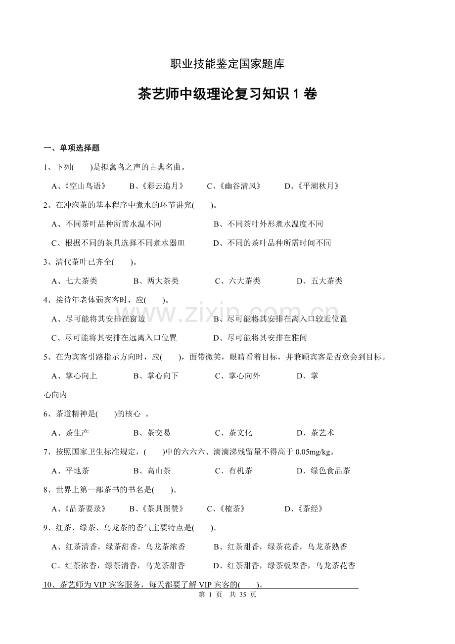 中级茶艺师职业技能鉴定国家题库.doc_第1页