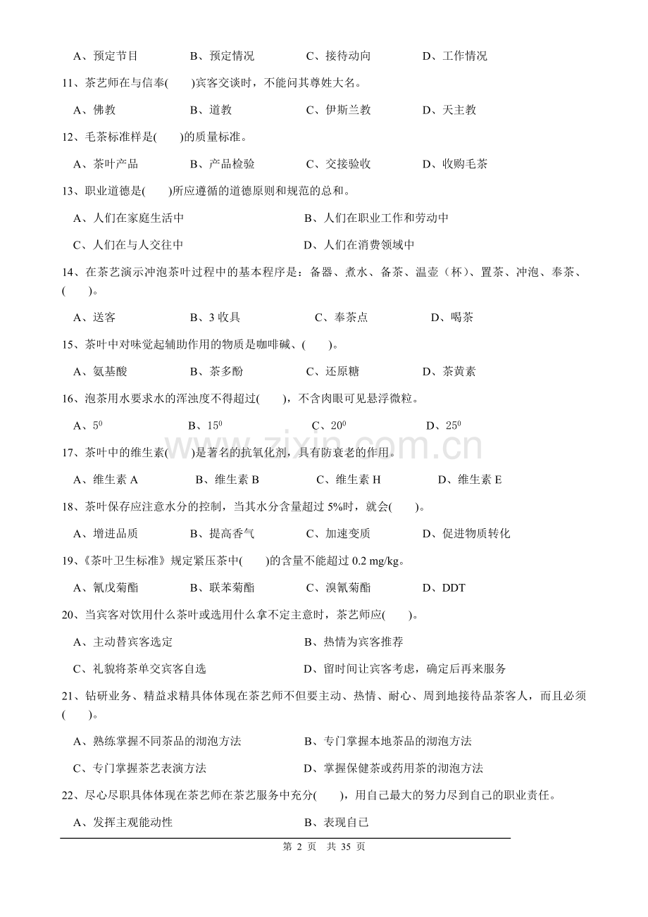 中级茶艺师职业技能鉴定国家题库.doc_第2页